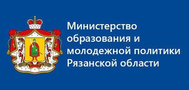 Министерство образования и молодежной политики Рязанской области.